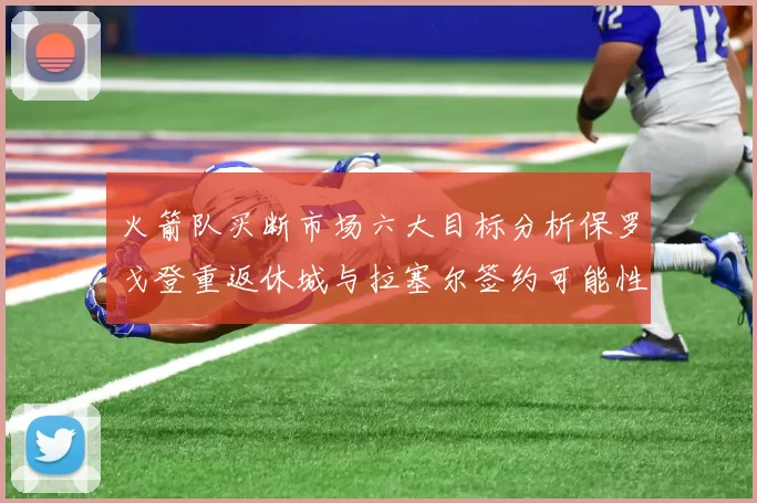 火箭队买断市场六大目标分析保罗戈登重返休城与拉塞尔签约可能性