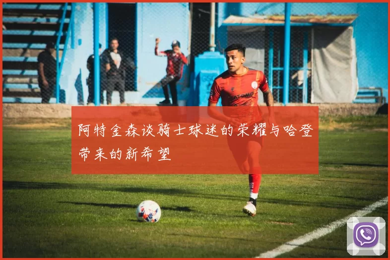 阿特金森谈骑士球迷的荣耀与哈登带来的新希望
