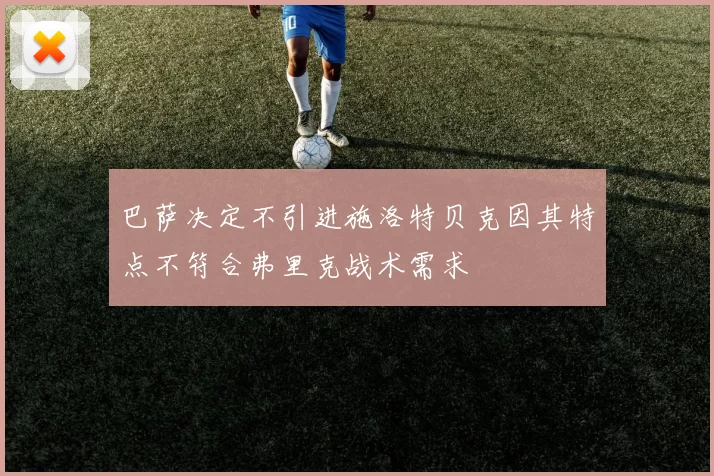 巴萨决定不引进施洛特贝克因其特点不符合弗里克战术需求