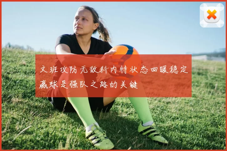 文班攻防无敌科内特状态回暖稳定赢球是强队之路的关键
