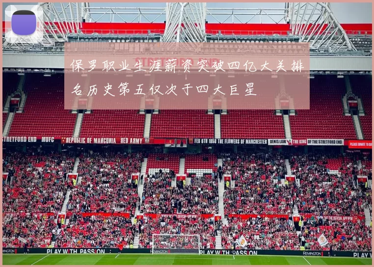保罗职业生涯薪资突破四亿大关排名历史第五仅次于四大巨星