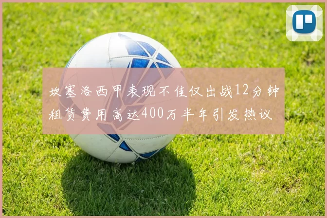 坎塞洛西甲表现不佳仅出战12分钟租赁费用高达400万半年引发热议