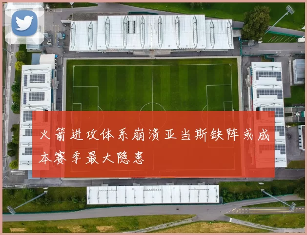 火箭进攻体系崩溃亚当斯缺阵或成本赛季最大隐患
