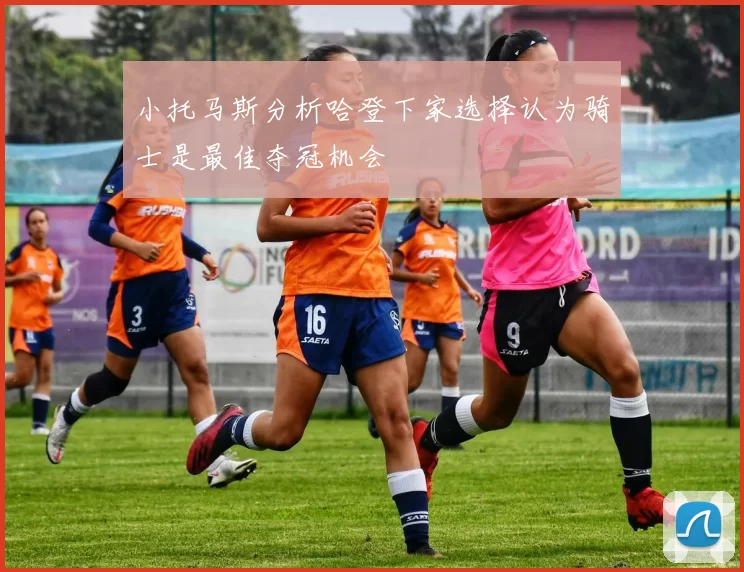 小托马斯分析哈登下家选择认为骑士是最佳夺冠机会
