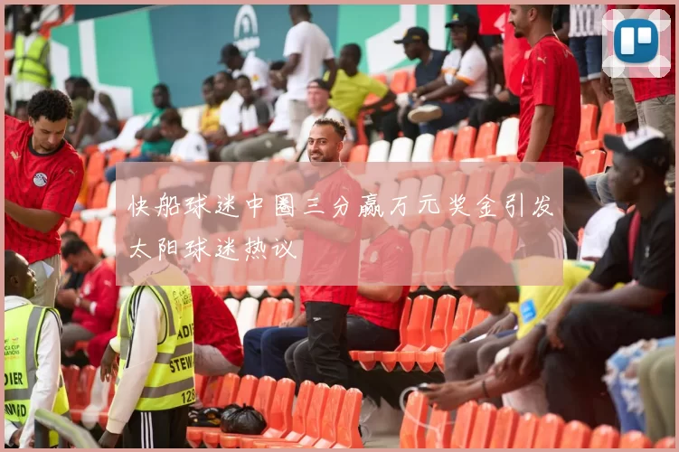 快船球迷中圈三分赢万元奖金引发太阳球迷热议