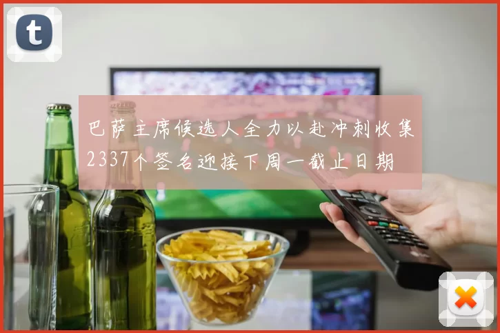 巴萨主席候选人全力以赴冲刺收集2337个签名迎接下周一截止日期